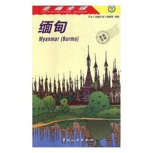 新书 9787503259821 走遍全球 编辑室编著 日本 中国旅游出版 正版 社 缅甸