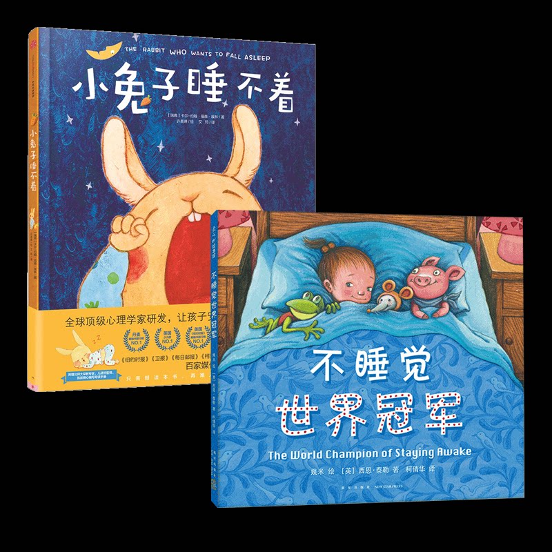 正版包邮 不睡觉世界+小兔子睡不着 (瑞典)卡尔-约翰·福森·埃林|译者:艾玛|绘画:许美琳 9787508660011 中信