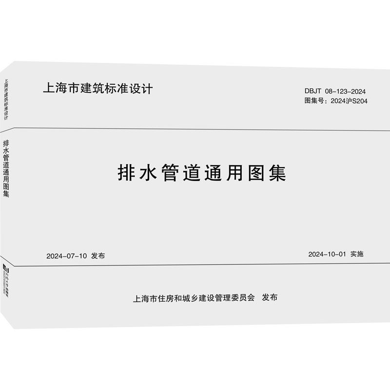 排水管道通用图集 DBJT 08-123-2024 图集号:2024沪S204 建筑给排水 2024上海标准 专业设计施工规范 9787576515251