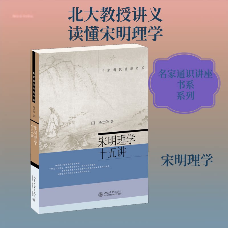 正版包邮 宋明理学十五讲 杨立华 著 9787301221594 北京大学出版社