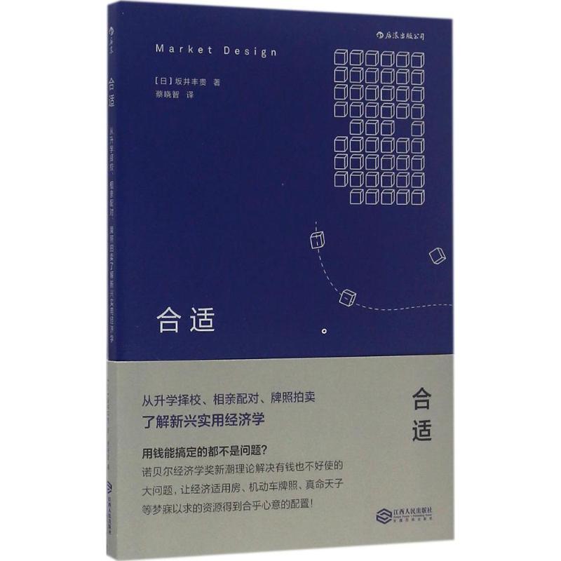 正版包邮 合适 (日)坂井丰贵 著；蔡晓智 译 9787210087687 江西人民出版社