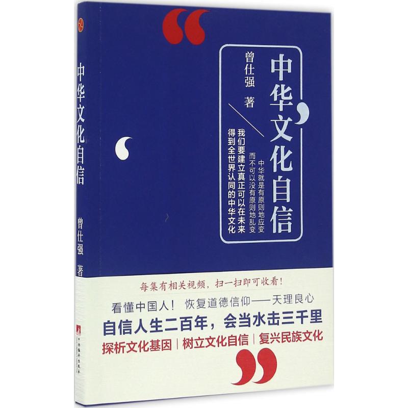 中华文化自信 中华文化自信 文化根源解析 民族精神传承 传统智慧解读 文化认同构建 文化自信培养 文化复兴路径 9787511730695