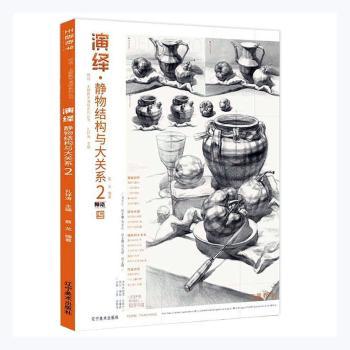 演绎静物结构与大关系 2 2 结构详解 大关系详解 经典案例 全彩插图 提升审美 基础入门 专业指导 实战教学 构图技巧9787531489399