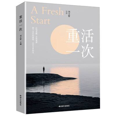 正版包邮 重活一次 刘文智 9787512521704 国际文化
