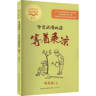 正版包邮 等着乘凉 华君武漫画选 华君武 著 9787570228423 长江文艺出版社