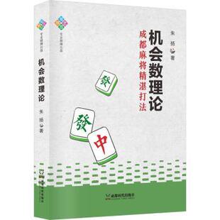 正版包邮 机会数理论 朱扬 9787546436760 成都时代出版社有限公司