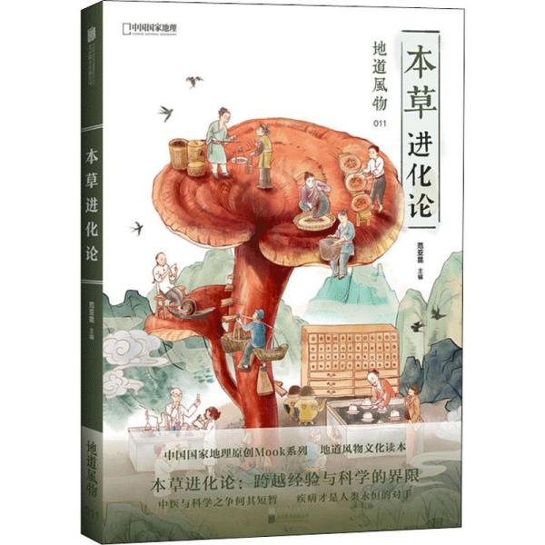 地道风物 本草进化论 地道风物 本草知识 草药进化 地域特色 传统医学 文化科普 彩色插图 养生指南 9787559635426