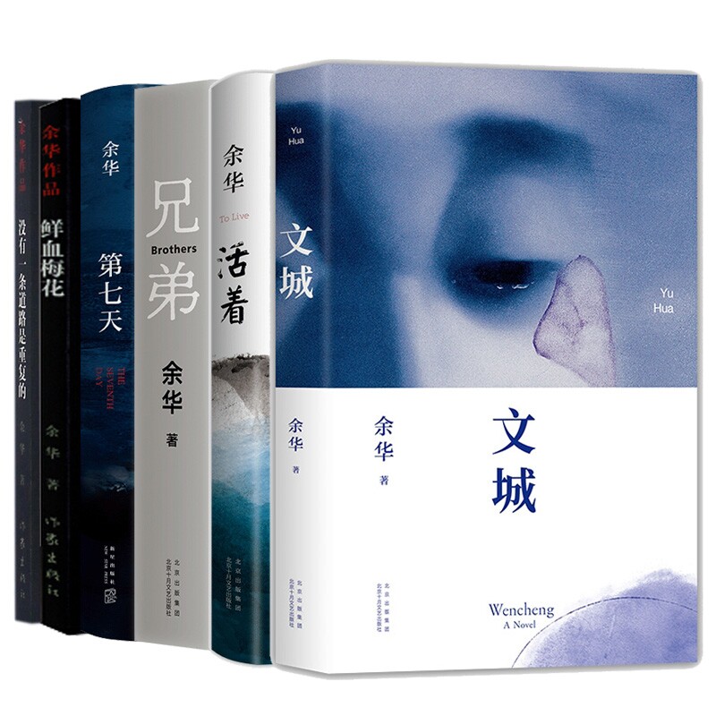 正版包邮 鲜血梅花+文城+活着等共6册 余华|责编:汪欣 9787513348744 新星