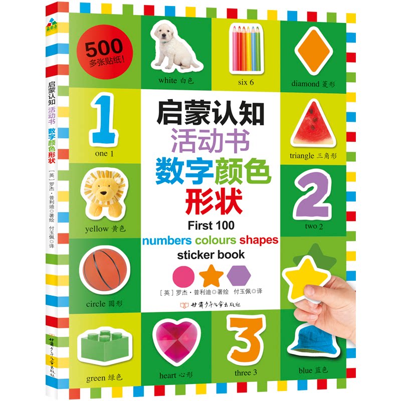 启蒙认知活动书 数字颜色形状 启蒙认知活动书 数字颜色形状书 儿童早教启蒙 亲子互动游戏书 益智动手能力 9787542245533