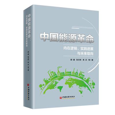 正版包邮 中国能源 内在逻辑、实践进展与未来取向 胡健,张文彬,焦兵 著 9787513678117 中国经济出版社