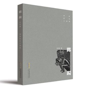 踯躅/转型时代三部曲 转型时代分析 社会变革解读 个人成长历程 时代转型探索 踯躅心理剖析 三部曲深度解读 9787539666044