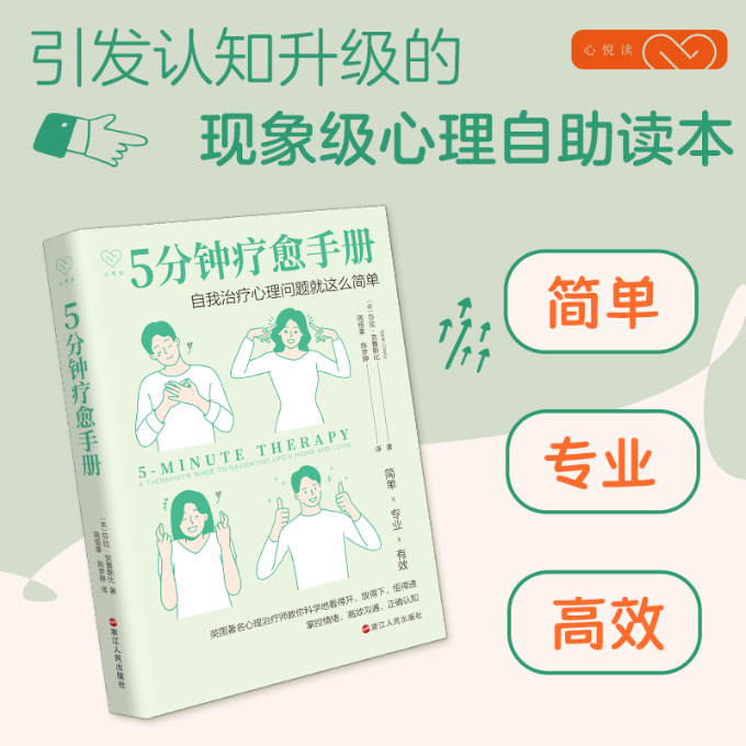 正版新书 5分钟疗愈手册 (英)莎拉·克鲁斯比|译者:周悟拿//陈梦婷 9787213113758 浙江人民