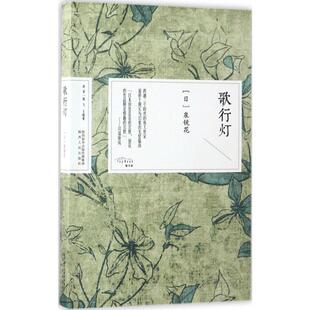 正版包邮 歌行灯 (日)泉镜花 著;周飞,王晓夏 译 著 9787224121599 陕西人民出版社