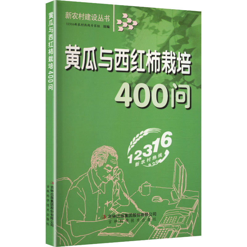 新农村建设-黄瓜与西红柿栽培400问 黄瓜种植技术 西红柿栽培方法 400问实用问答 新农村种植指南 病虫害防治技巧 9787807625544