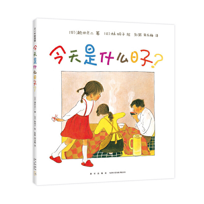 今天是什么日子? 日期识别指南 节日实用手册 生活仪式感 时间管理技巧 情绪调节方法 日常重要记录 家庭记忆工具 9787513332569