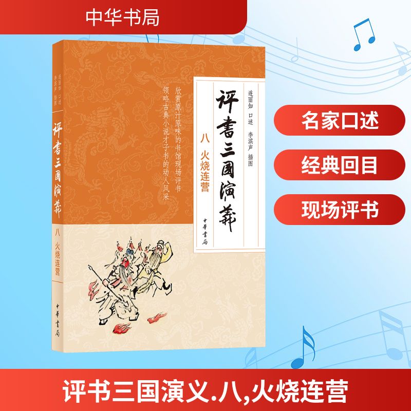 评书三国演义(八)火烧连营 学生历史启蒙评书 火烧连营战役详解 系列第八部经典 精美插图注释 9787101172638