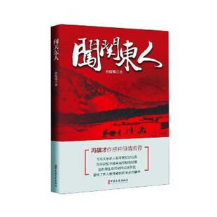正版包邮 闯关东人 曹保明 9787520523189 中国文史出版社