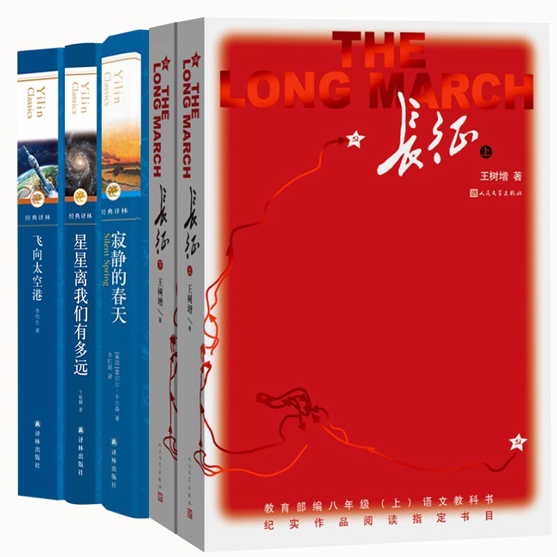 正版包邮 寂静的春天+星星离我们有多远+飞向太空港+长征共5册 王树增 9787020159352 人民文学