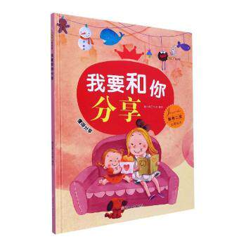 精装绘本 暖心兔绘本馆·家有二宝主题绘本--我要和你分享 二宝家庭 分享主题 精装绘本 暖心兔绘本 子读 9787558552212