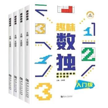 趣味数独共4册 趣味数独4册 逻辑思维训练 益智解谜游戏 数独入门教程 打发时间 亲子互动游戏 难度分级设计 9787564948757