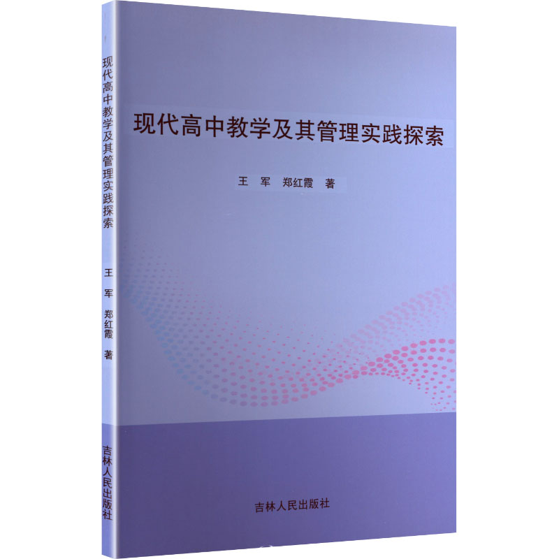 正版包邮 现代高中教学及其管理实践探索 王军, 郑红霞著 9787206213809 吉林人民出版社