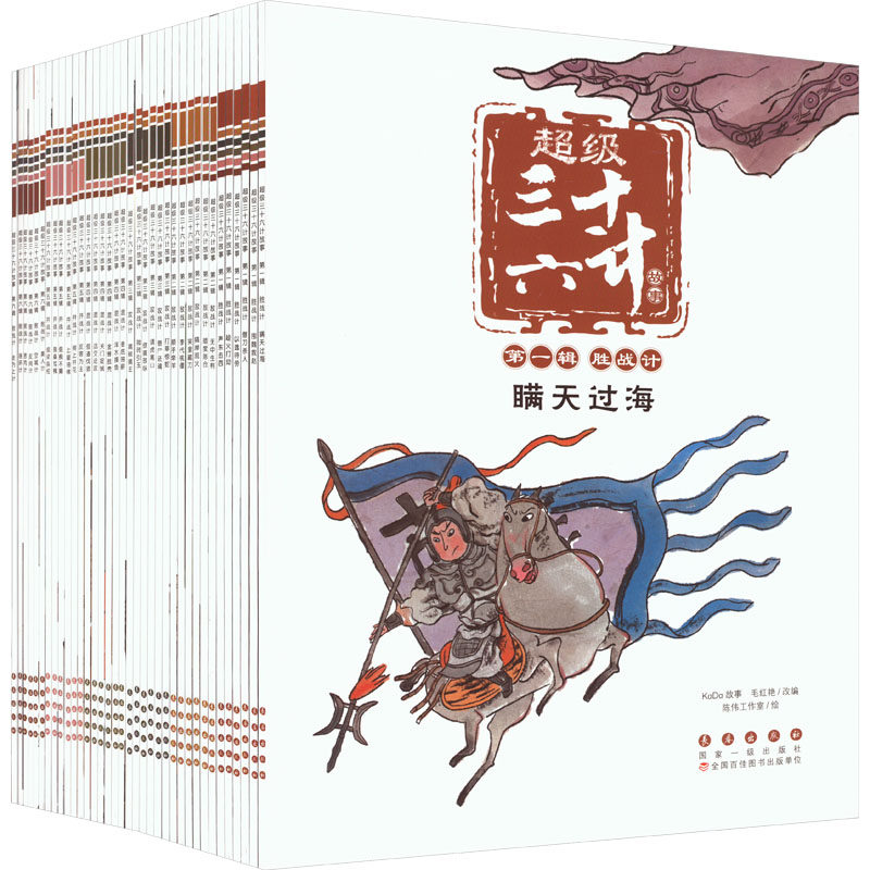 三十六计故事(1-6)合辑(全36册) 经典计谋 故事解读 全36册 儿童启蒙 历史典故 智慧策略 精美插图 图文并茂9787544563505