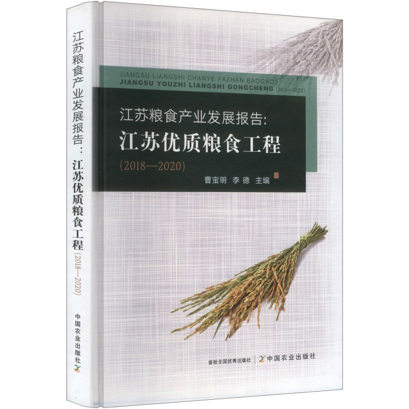 江苏粮食产业发展报告：江苏优质粮食工程（2018-2020） 江苏粮食 产业报告 政策分析 实践案例 数据统计 专业研究 9787109335073