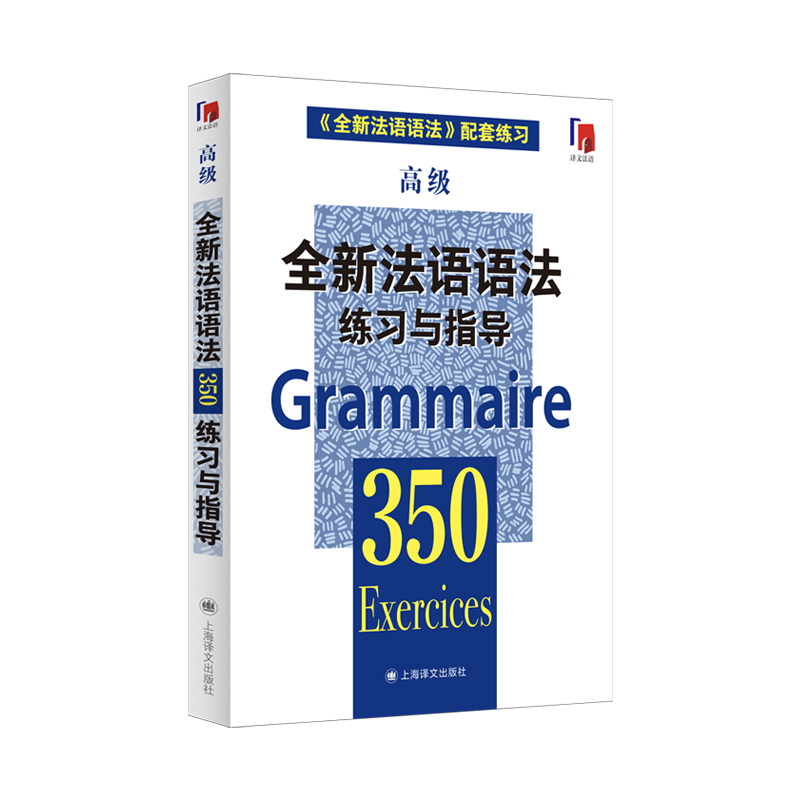 全新法语语法350练习与指导（高级）（全新法语语法350练习与指导）//2024 法语语法 350练习 高级指导9787532764464图片