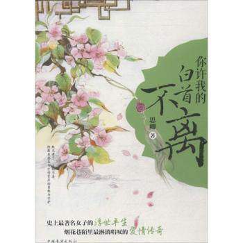 你许我的白首不离 爱情承诺 情感治愈 婚姻成长 人生智慧 经典爱情 温暖陪伴 深情告白 心灵慰藉9787511342072
