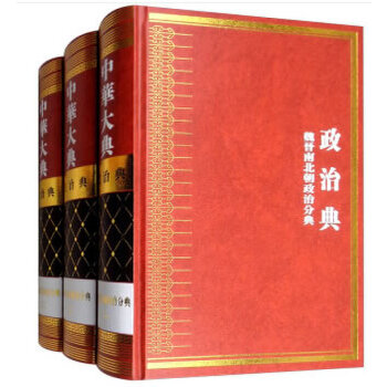 正版包邮 中华大典 政治典 魏晋南北朝政治分典(全三册) 《中华大典》工作委员会,《中华大典》编纂委员会 编 9787010171883