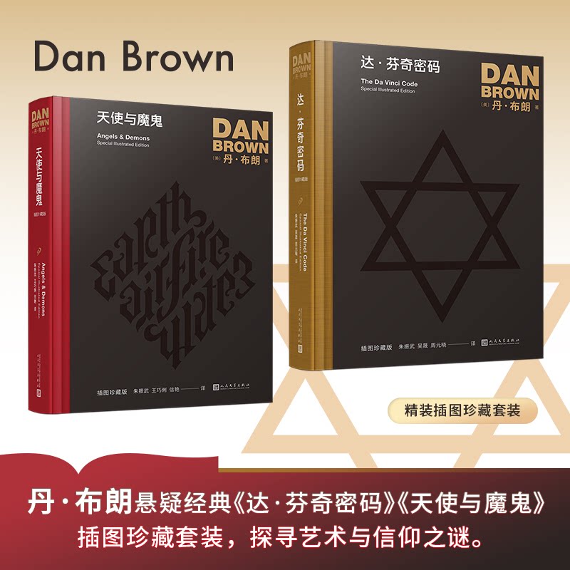 正版包邮 丹·布朗作品:插图珍藏版:达·芬奇密码/天使与魔鬼(共2册) (美)丹·布朗 9787020132096 人民文学