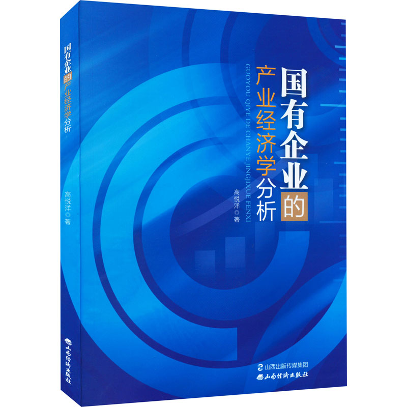 正版包邮 国有企业的产业经济学分析 高悦洋 9787557709990 山西经济出版社
