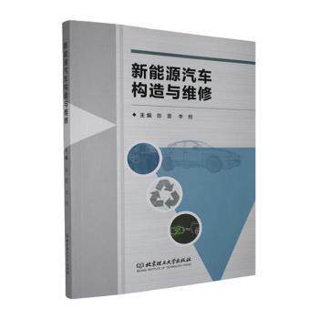 正版包邮 新能源汽车构造与维修 陈雷,李炯主编 9787576363517 北京理工大学出版社有限责任公司