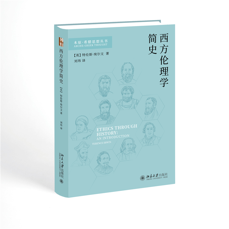 正版包邮 西方伦理学简史 (英) 特伦斯·埃尔文著 9787301361351 北京大学出版社