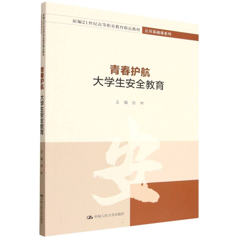 青春护航 大学生安全教育 大学生安全教育 校园安全 防骗技巧 应急处理 法律常识 心理疏导 实用指南9787300343129