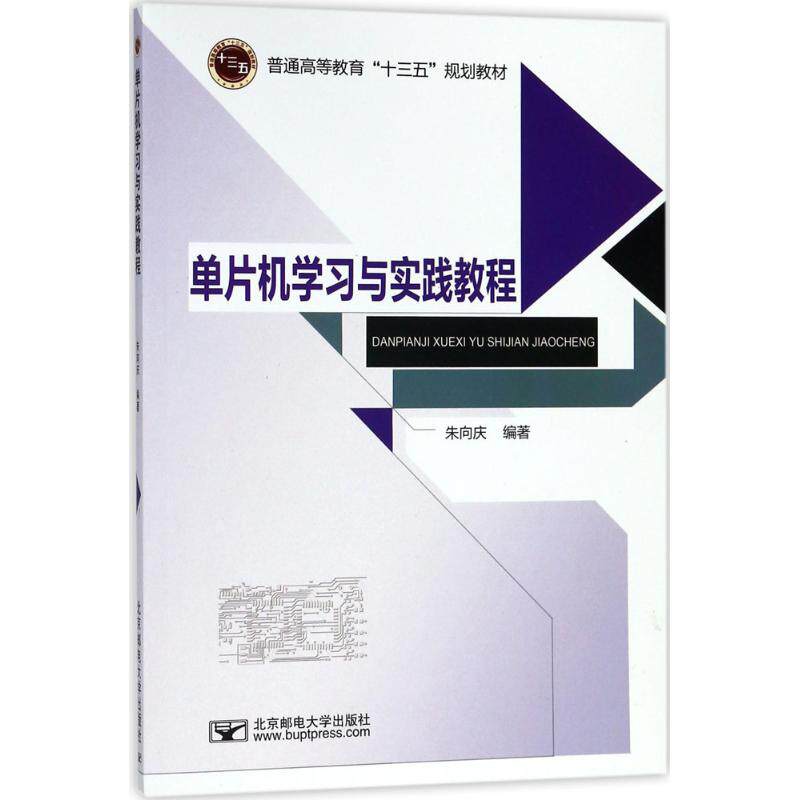 单片机与实践教程 零基础入门教程 实践项目详解 编程基础教学 硬件开发指南 嵌入式系统入门 电子爱好者 9787563553389