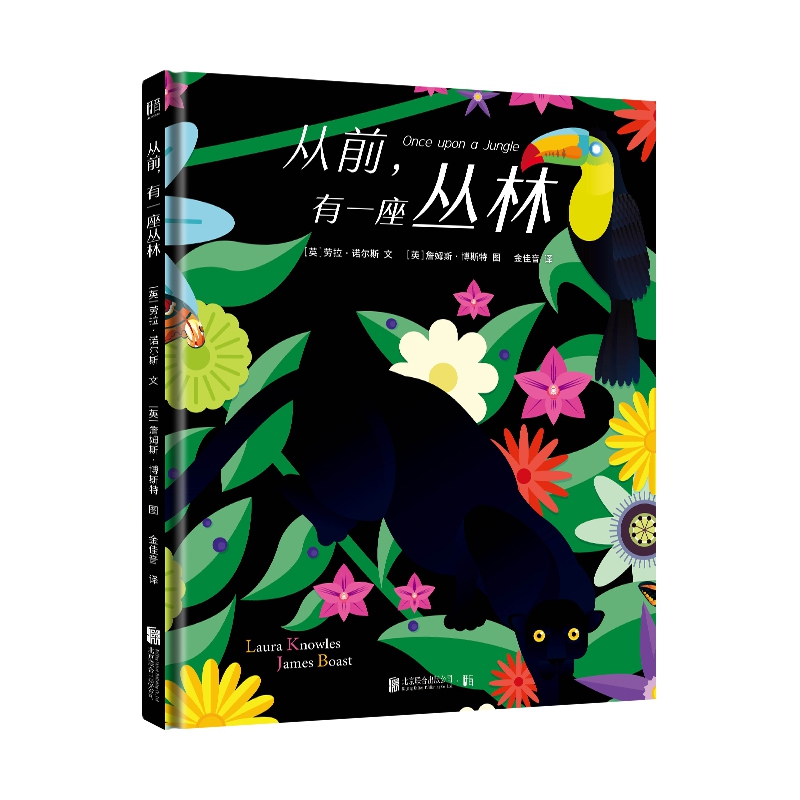 正版包邮 从前，有一座丛林 [英]劳拉？诺尔斯/文 [英]詹姆斯？博斯特/图，金佳音/译 9787559639370 北京联合
