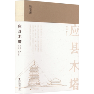 正版包邮 应县木塔 陈明达 著 9787551447454 浙江摄影出版社