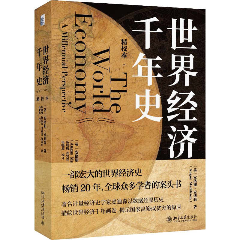 世界经济千年史 精校本 精校本 解析 历史脉络 经典理论 实用分析 全球视野 深度解读 千年变迁 经济规律9787301327074