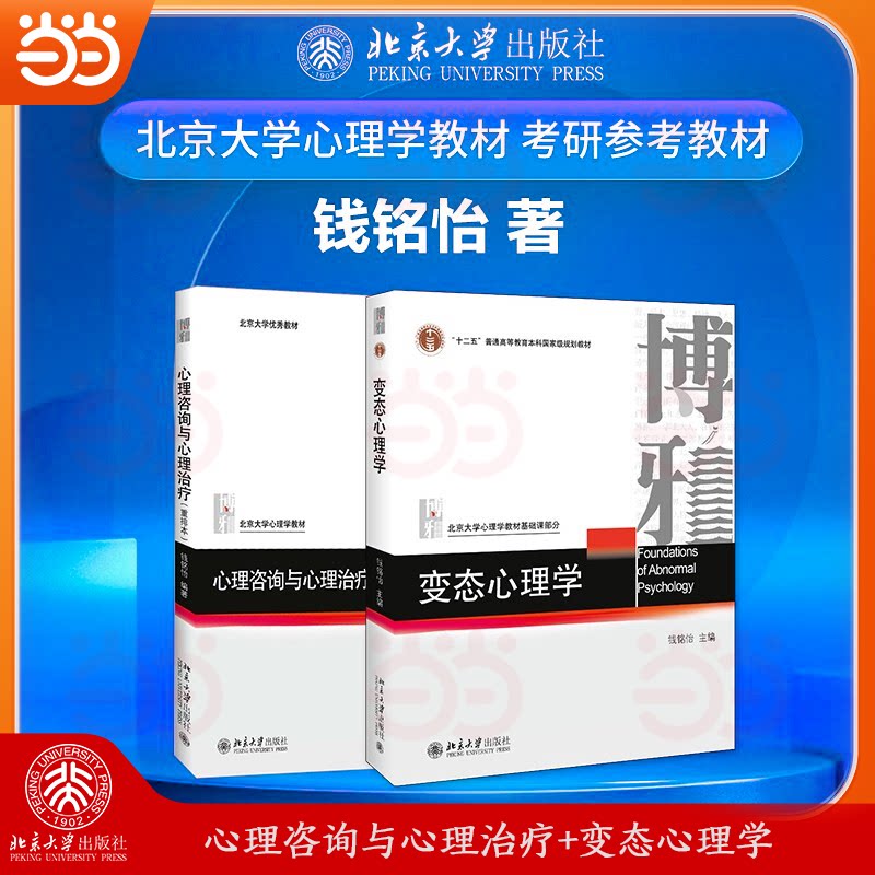 正版包邮 心理咨询与心理治疗+变态心理学(钱铭怡心理学2册 北大心理学经典教材 配数字资源 心理学考研参考书)