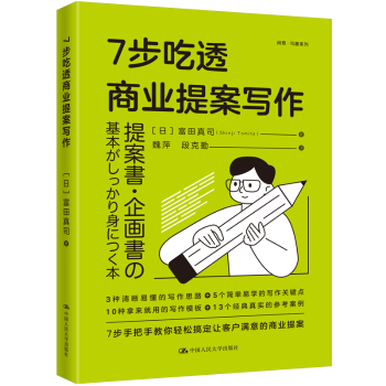 正版包邮 7步吃透商业提案写作 (日)富田真司 著 魏萍,段克勤 译 9787300334868 中国人民大学出版社