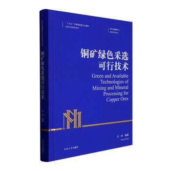 铜矿绿色采选可行技术 绿色环保采矿技术书 实操指南 系统知识体系 行业作者 9787548747994