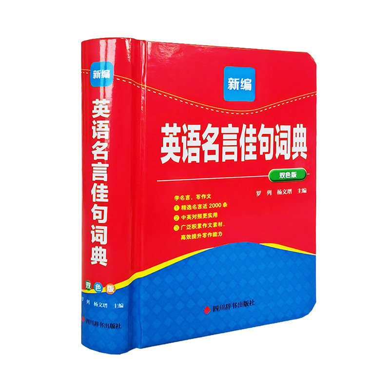 新编英语名言佳句词典(双色版) 经典 实用 趣味 提升 技巧 解析 全新 修订 精美 设计 便携 工具9787557917920