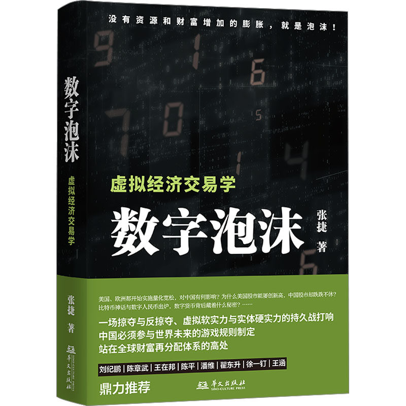 正版新书 数字泡沫 虚拟经济交易学 张捷 9787507557411 华文出版社