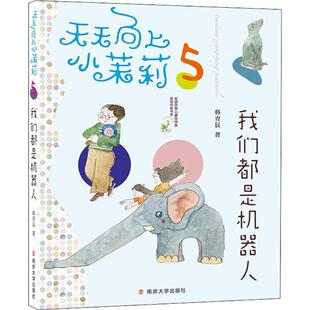 包邮 南京大学出版 天天向上小茉莉;全国很好儿童文学奖获奖作家书系?我们都是机器人 9787305194733 社 韩青辰 正版
