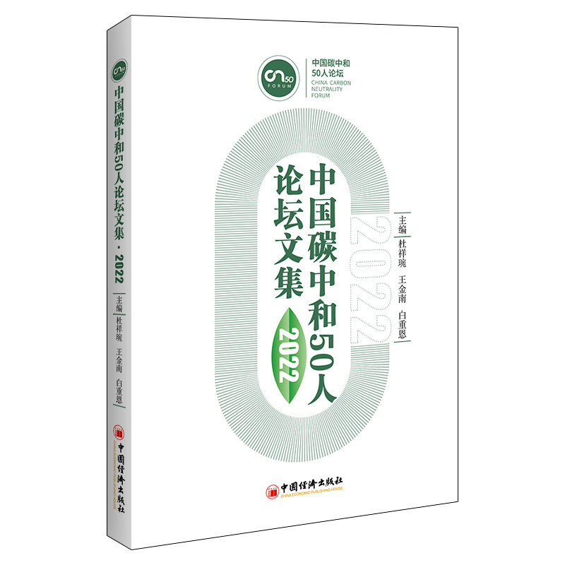 中国碳中和50人坛集(2022) 行业分析 政策解读 实践案例 绿色发展 低碳转型 能源变革 战略规划 可持续发展9787513672955