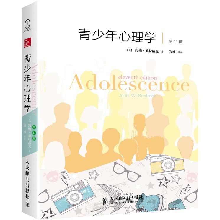 正版新书 青少年心理学 (1版) 【美】约翰·桑特洛克 著,寇彧 等译 9787115318718 人民邮电出版社