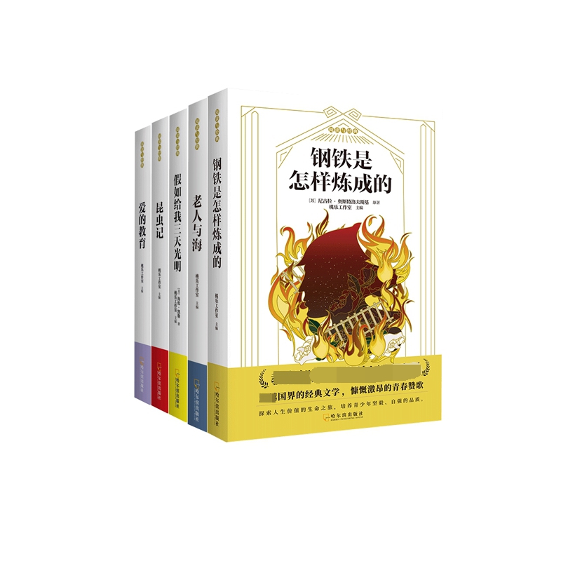 正版包邮 爱的教育+昆虫记+老人与海+假如给我三天光明+钢铁是怎样炼成的全5册 桃乐工作室 主编 9787548447320 哈尔滨