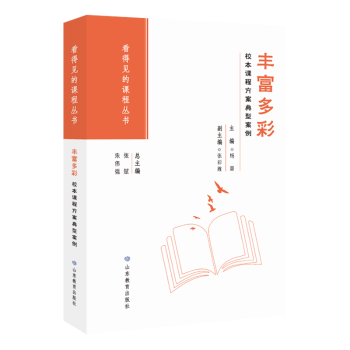 校本课程方案典型案例 杨璐 著 正版 山东教育出版 丰富多彩 9787570132096 社 包邮