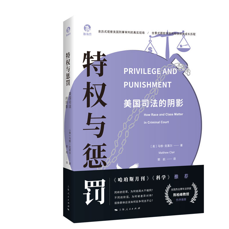 特权与惩罚 美国司法的阴影 美国司法的阴影 法律从业者 司法体系解析 权力博弈 制度批判视角9787208186705